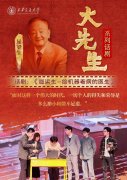 持续开展“西迁进讲堂”“大先生话剧”等勾当